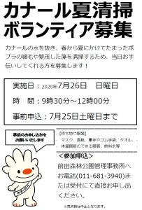 カナール清掃ボランティア募集のチラシ画像。実施は7月26日、日曜日、9時30分からです。